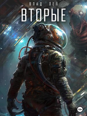 cover image of Вторые